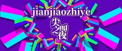 公众号封面170狂欢活动尖叫之夜庆祝活动