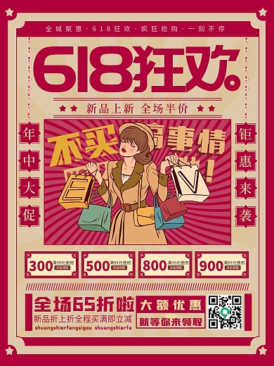复古民国风618线下促销海报