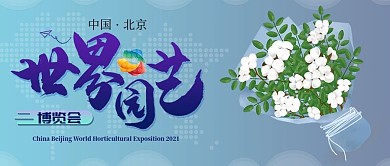 中国北京世界园艺博览会公众号封面