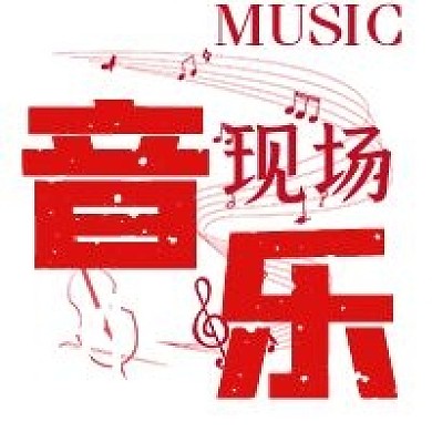 简约清新音乐现场宣传