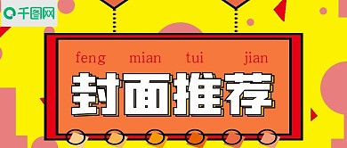 极简封面推荐宣传