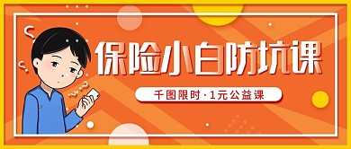 保险知识学习宣传公众号封面