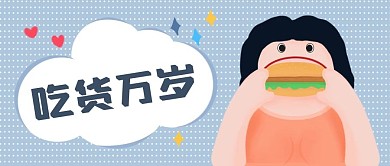 原创插画吃货万岁公众号封图