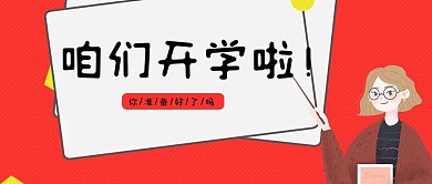 开学季新学期卡通简约学校公众号首页设计