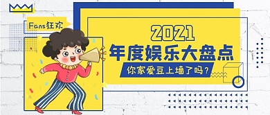 年终娱乐盘点公众号封面