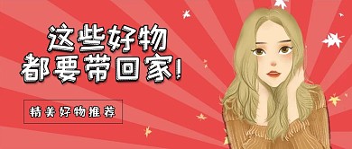 年货新春好物推荐趣味手绘卡通公众号封面