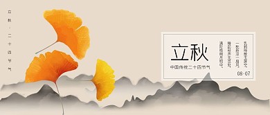 中国节气传统中国风落叶银杏金秋十月立秋