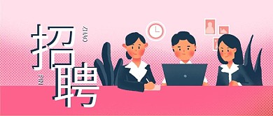 互联网招聘微信公众号封面图