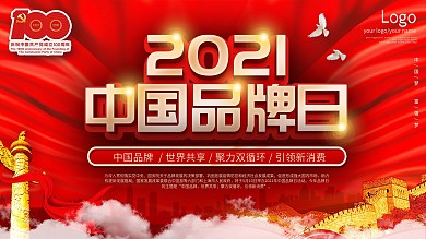 党建风2021中国品牌日活动展板