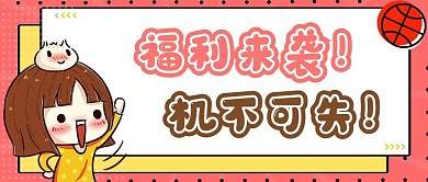 福利来袭公众号封面 公众号封面