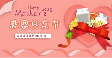 原创粉色母亲节保健品促销可爱banner