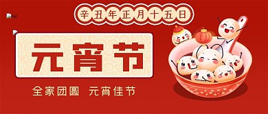 辛丑正月十五元宵节公众号封面源文件