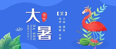 大暑节气公众号封面