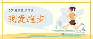我爱跑步公众号封面源文件