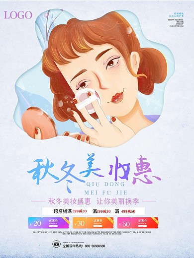 简约大气秋冬美妆特惠海报