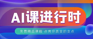 AI课进行时公众号封面源文件