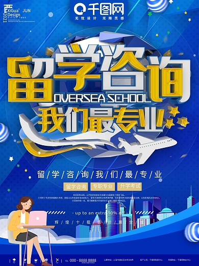 蓝色简约海外留学教育咨询宣传海报