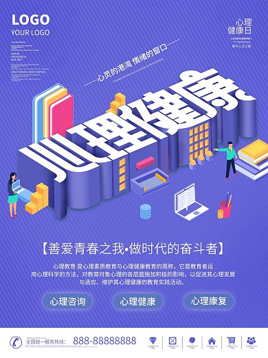 大学生心理健康 宣传海报