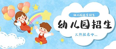 幼儿园招新儿童小朋友公众号封面