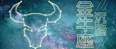 金牛座沉稳星座星空简约文艺公众号首图