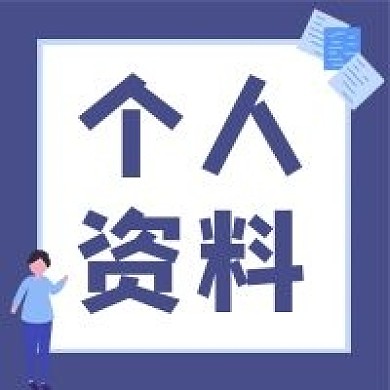个人资料个人简介应聘公众号封面