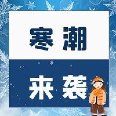 寒潮冷空气次图跨年精品图片