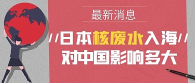 红色反对日本核废水事件公众号首图