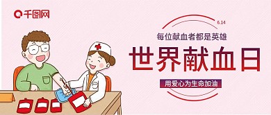 世界献血日公众号封面