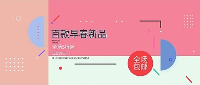 电商淘宝百款早春新品几何海报公众号封面