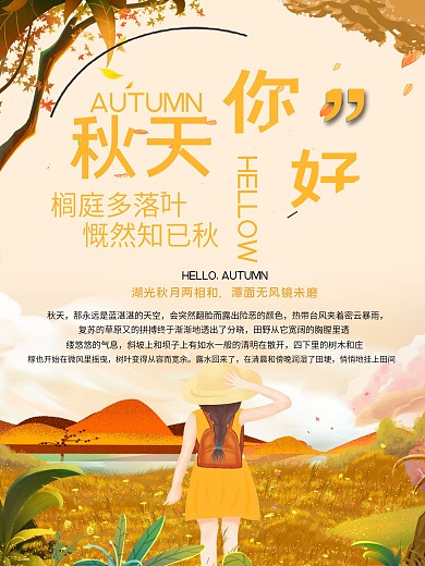 你好秋天公益宣传海报