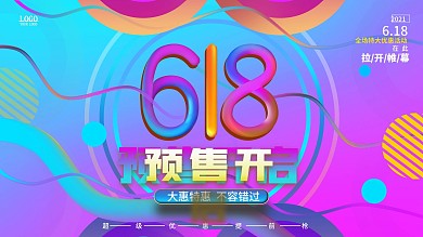 原创618预售开启流体渐变风格展板