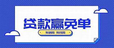 贷款赢免单营销活动公众号首图