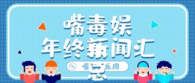 原创年终娱乐盘点公众号封面