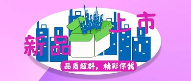 公众号封面284新品上市现代城市主页
