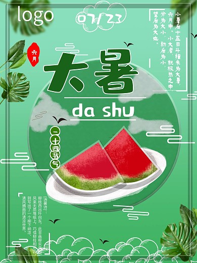 大暑时节吃西瓜海报