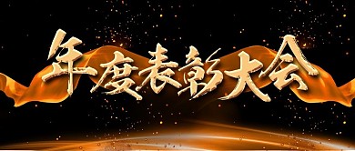 年度表彰大会黑金简约