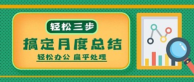 轻松搞定月度总结报告公众号封面源文件