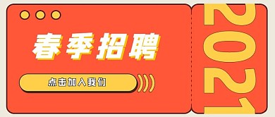 春季招聘公众号封面