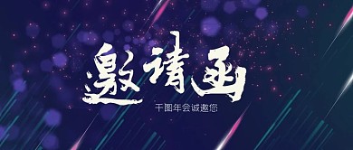 年会邀请函年中总结年终尾牙微信公众号首页