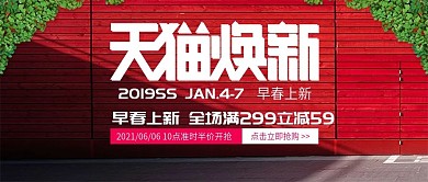 改公众号封面电商淘宝天猫焕新早春上新图