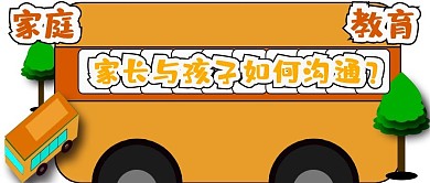 公众号封面92家庭教育沟通话题主图主页