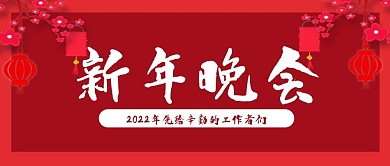 新年晚会大红喜庆新年春节公众号封面