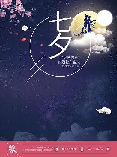 七夕宣传海报促销海报七夕促销海报七夕限时促销唯美海报
