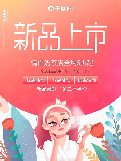 新品上市化妆品护肤品促销小清新海报