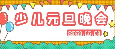 少儿元旦晚会公众号用图