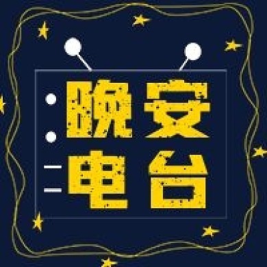 极简夜晚晚安电台