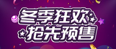 简约紫色促销冬季大促宣传海报psd