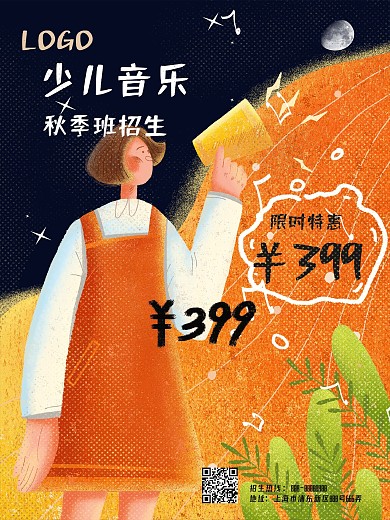 原创少儿音乐秋季班招生海报