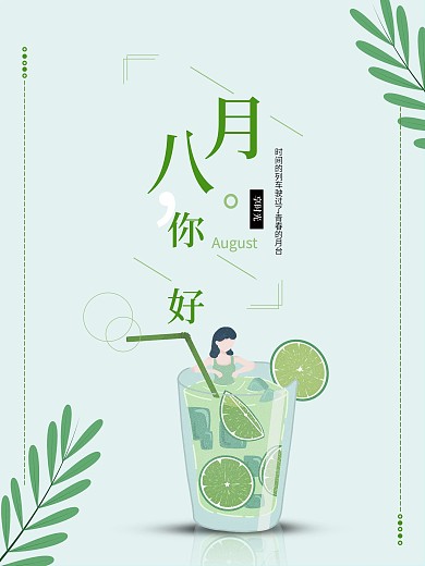 简约清新自然绿色八月你好海报