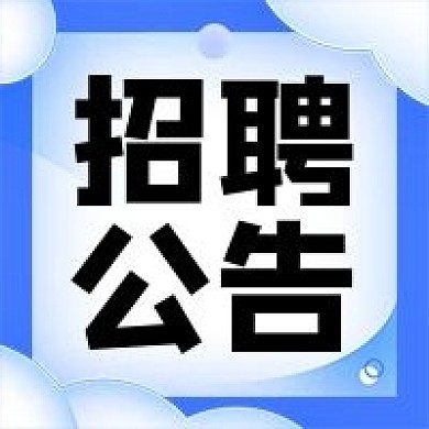 招聘公告蓝色原创简约人才招聘公众号次图